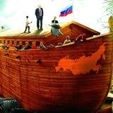 Ковчег ПУТИНА
