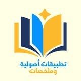 تطبيقات أصولية وملخصات📒
