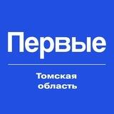 Движение Первых | Томская область