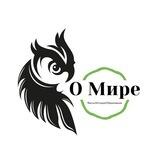 О Мире