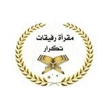 مقرأة ‏رفيقات تكرار