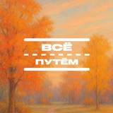 Всё путём| Кузбасс