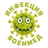 ИНФЕКЦИИ-ВОЕНМЕД