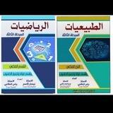 الرياضيات والطبيعيات أون لاين/3مهني