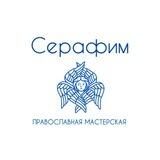 Мастерская Серафим