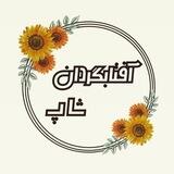 آفتابگردان شاپ🌻