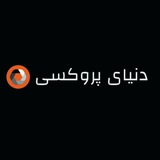 دنیای پروکسی‌