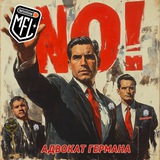 Адвокат Германа