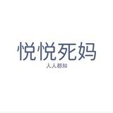 死妈悦悦
