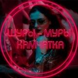 Ш𝕐ℙЫ-𝕄𝕐ℙЫ 𝕂А𝕄ЧА𝕋𝕂А