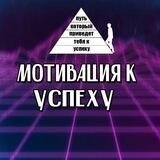 •Мотивация к успеху•