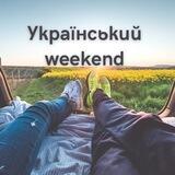 Український вікенд