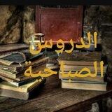الدروس الصباحية