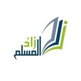 مُسَابقَة زَاد المُسلِم