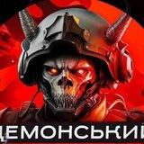 Демонський Київ (ЧАТ)