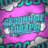 Сезонные товары