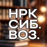 😉НРК Сибирские возможности