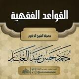 الْقَوَاعِدُ الْفِقْهِيَّةُ