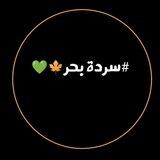 سردة بحر🍁💚