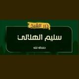 ► درر الشيخ الفاضل سليم الهلالي حفظه الله |