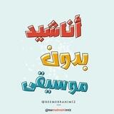 أناشيد بدون موسيقى🎶