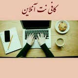 کافی نت آنلاین نیک
