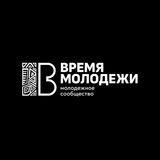 ВРЕМЯ МОЛОДЕЖИ