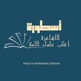 أسطورة الأشاعرة أغلب علماء الأمة