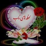 ❤️😍لَِحَِـَِظَِهَِ هَِاَِیَِ نَِاَِبَِ😍❤️