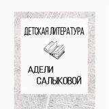 ꧁༺ДЕТСКАЯ ЛИТЕРАТУРА АДЕЛИ САЛЫКОВОЙ༻꧂