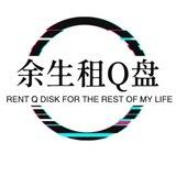 余生🐲套鱼租Q