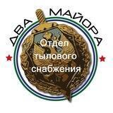 Два майора. Отдел тылового снабжения