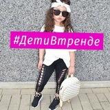 ДетиВтренде🛍
