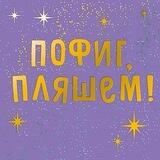 Пофиг пляшем! 🕺💃