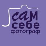 Сам себе фотограф 📷