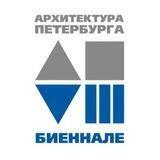 VIII биеннале Архитектура Петербурга