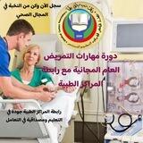 دورة مهارات التمريض❾