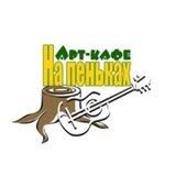 Ресторан "НаПеньках"