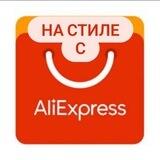 🔥На стиле с Ali🔥