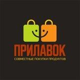 ПРИЛАВОК. СОВМЕСТНЫЕ ПОКУПКИ ПРОДУКТОВ