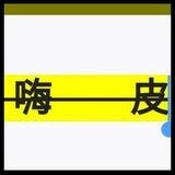 嗨皮哥总榜单已验证
