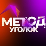 Метод.Уголок