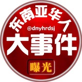 东南亚华人大事件|曝光|悬赏|新闻|吃瓜