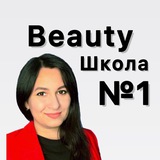Beauty Школа №1