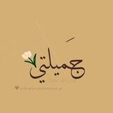 لـ جميلتـيْ ـ🌿