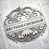Вестник Снежной
