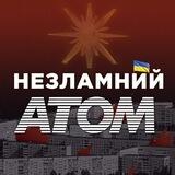 Незламний Атом ☢️ Енергодар