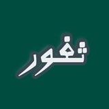 ثغـور