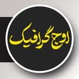 رسانه هنری اوج گرافیک