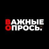 Важные опросы